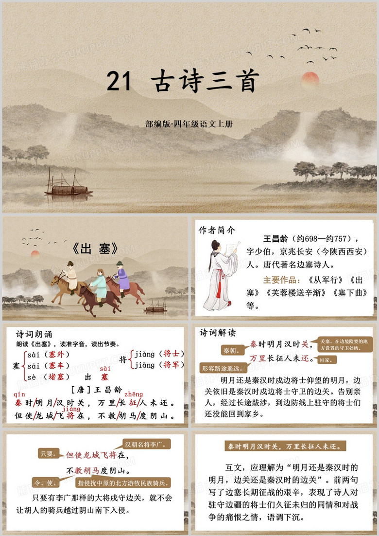 中国风古风三首出塞PPT模板