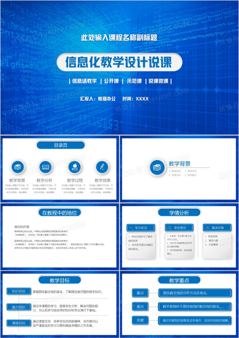 信息化教学设计说课PPT模板