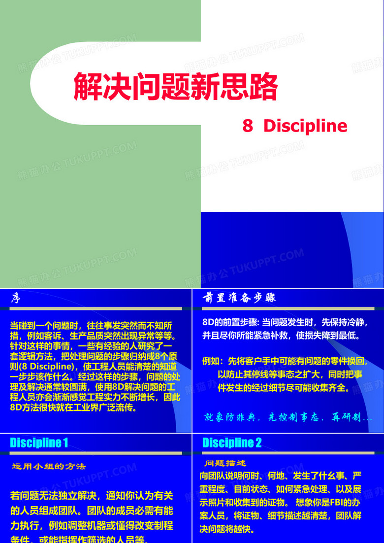 8D問題解決方案 8D問題解決方案