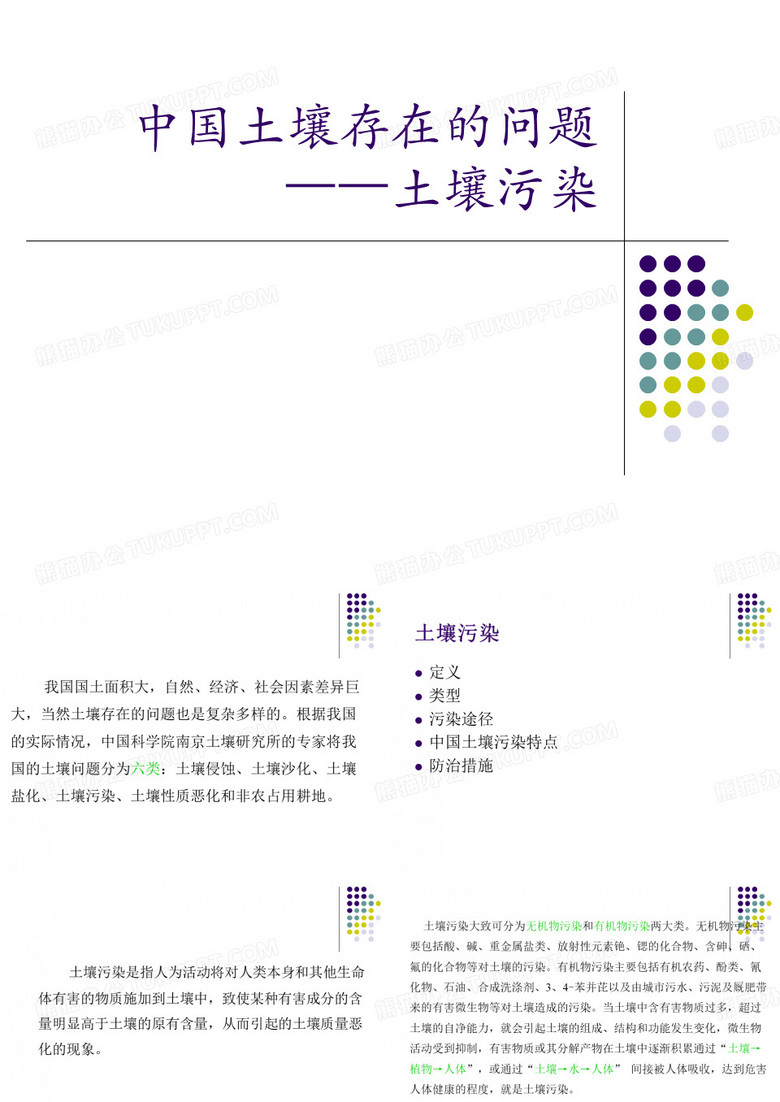土壤问题及解决方案
