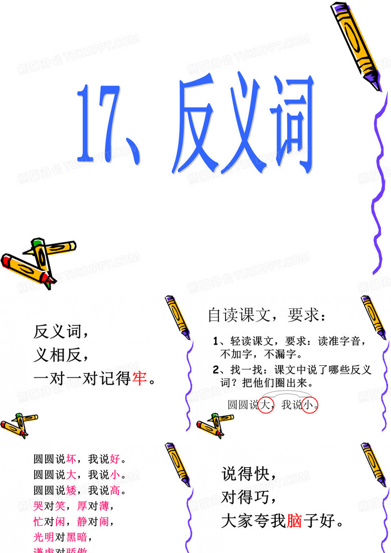 17、反义词