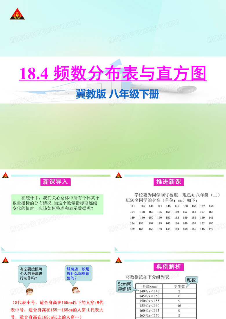 【状元成才路】八年级数学下册冀教版课件：18.4 频数分布表与直方图