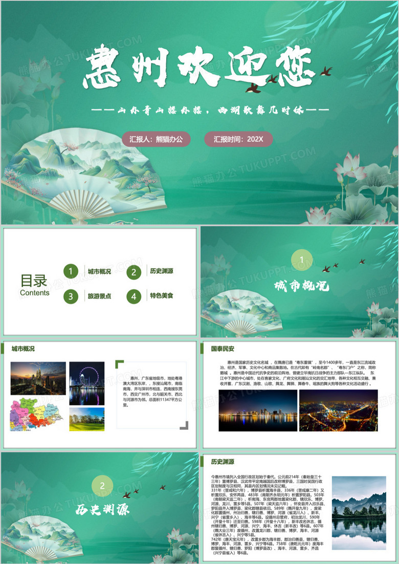 绿色中国风惠州城市宣传旅游景点PPT模板