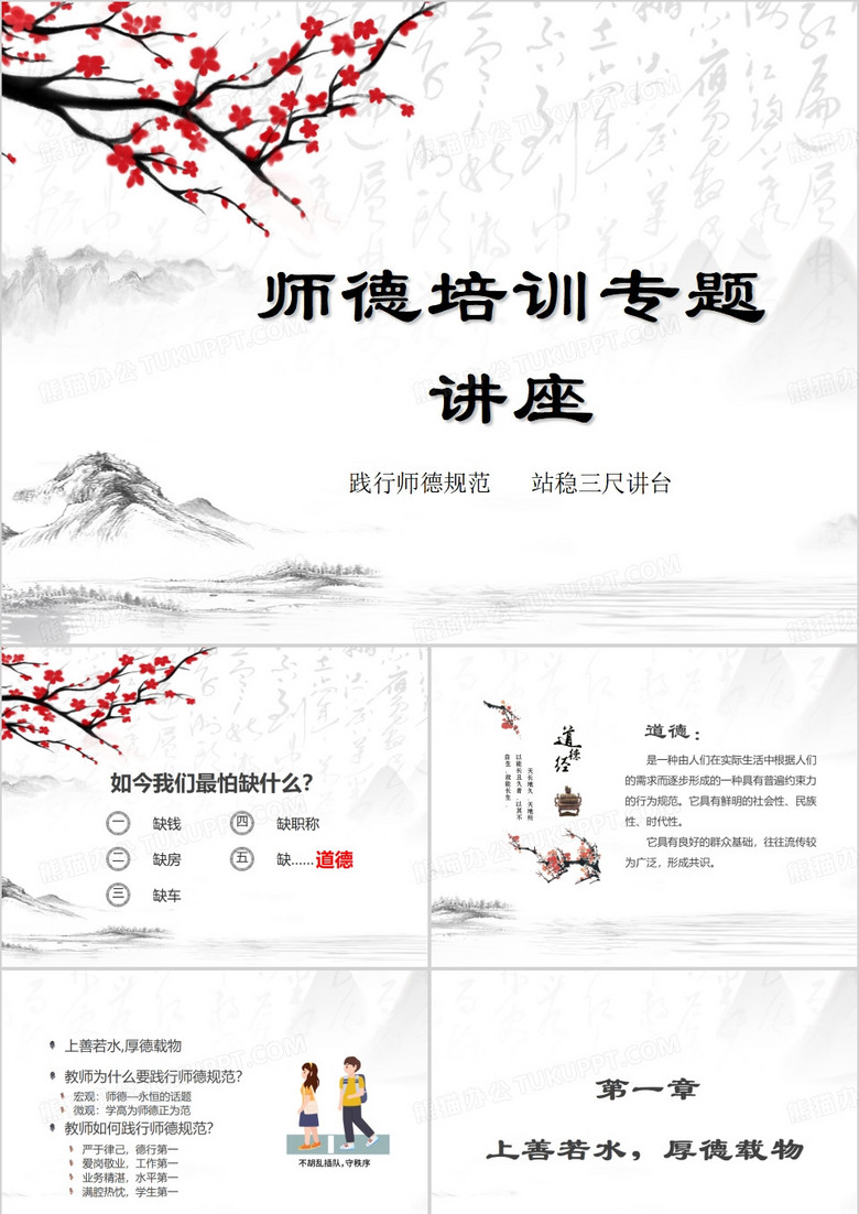 师德培训专题讲座水墨PPT模板
