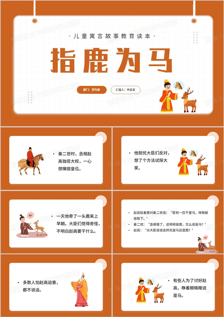 橙色简约风指鹿为马课件PPT模板