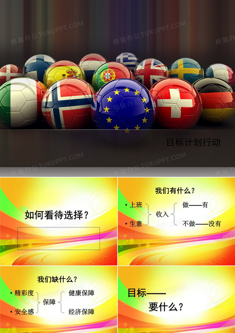 目标计划行动
