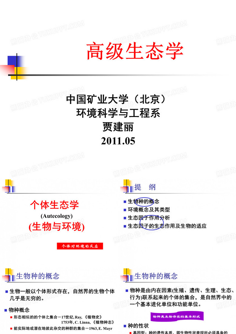 高级生态学-个体生态学