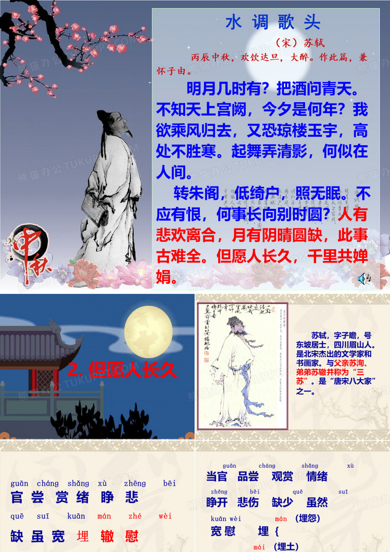 但愿人长久ppt