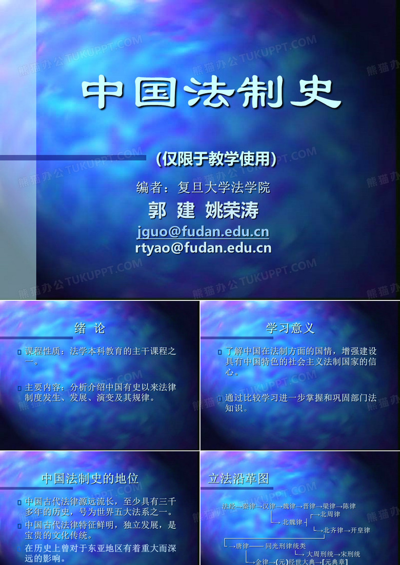 中国法制史