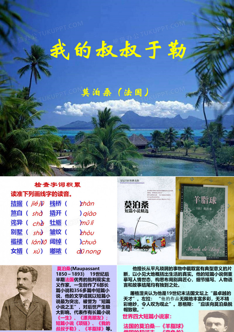 法国的莫泊桑—羊脂球