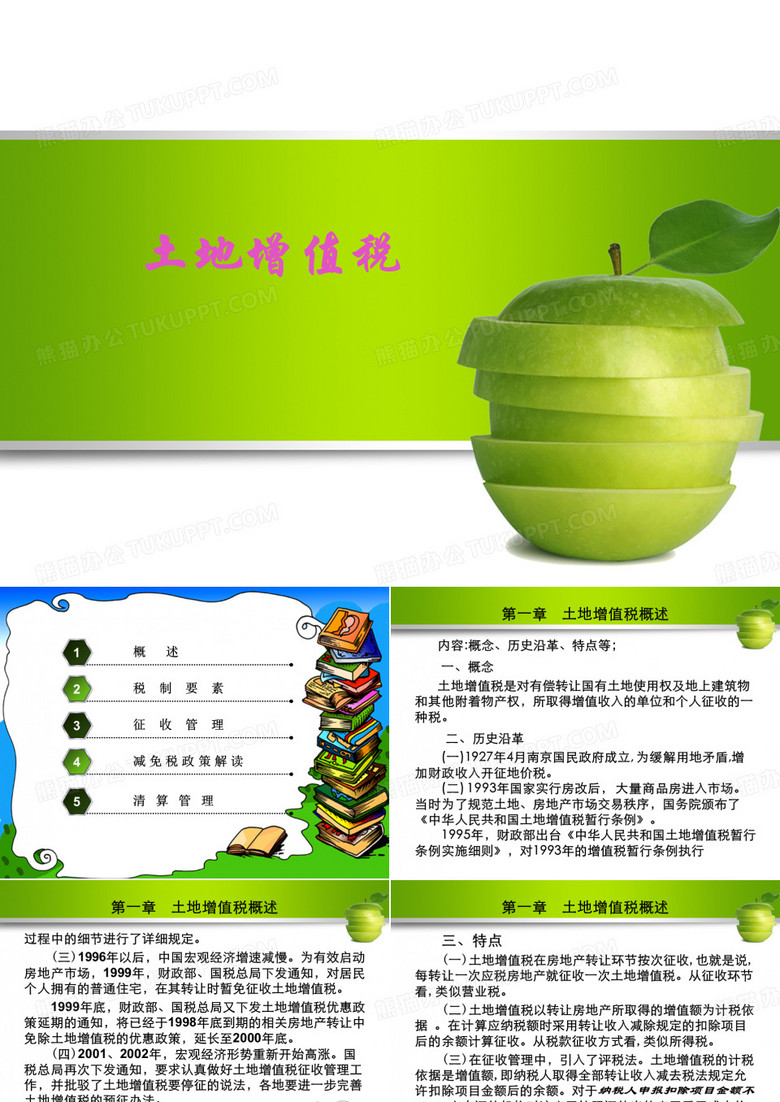 土地增值税课件