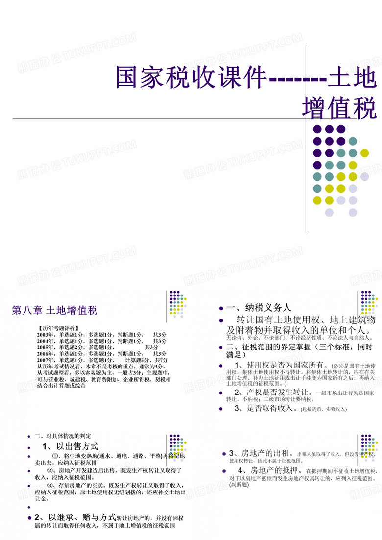 土地增值税课件