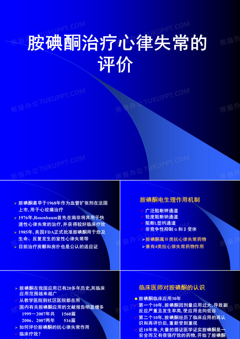 胺碘酮的应用