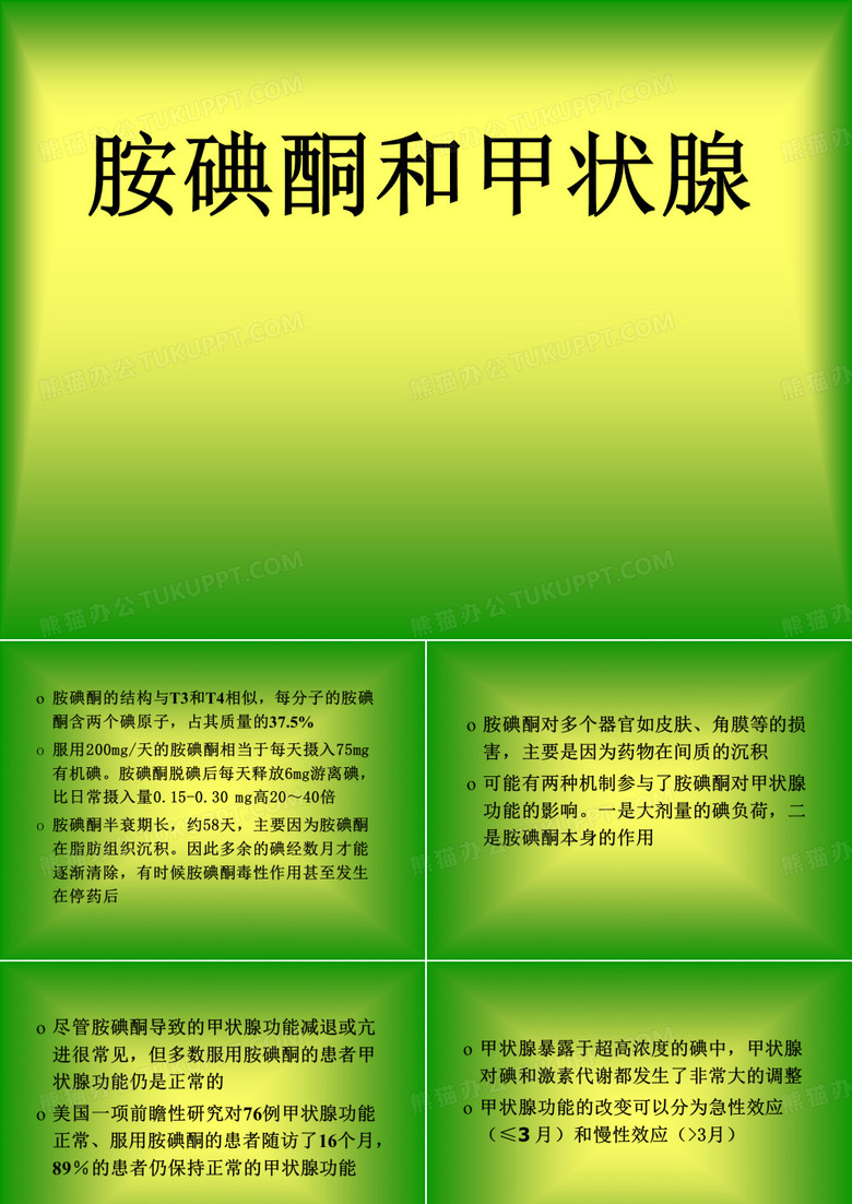 胺碘酮与甲状腺