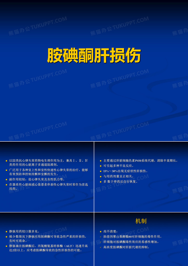 胺碘酮肝损伤