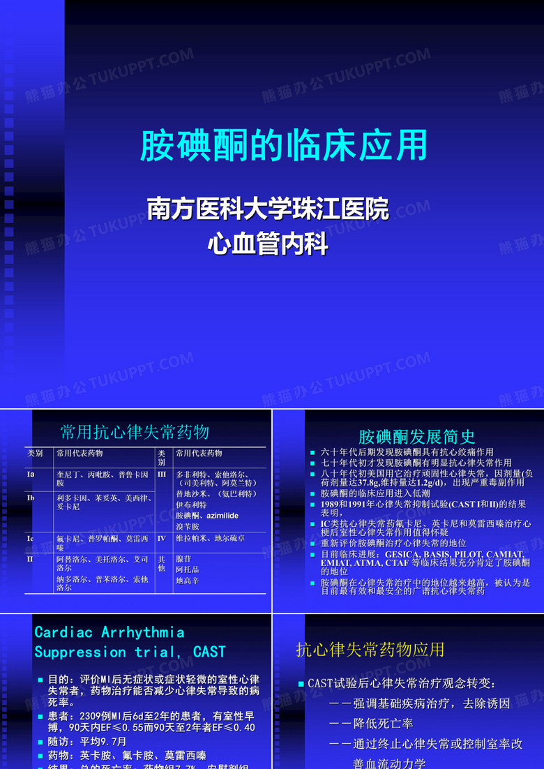 胺碘酮的临床应用..