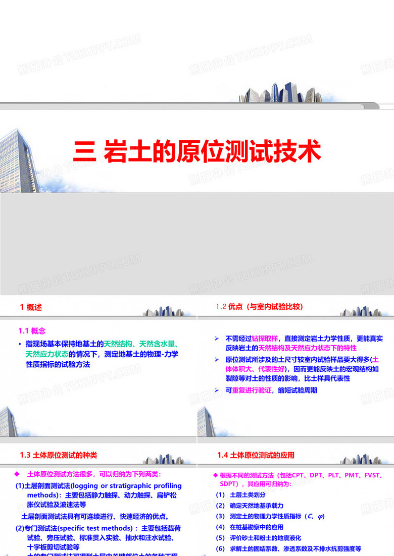岩土工程测试技术岩土的原位测试技术