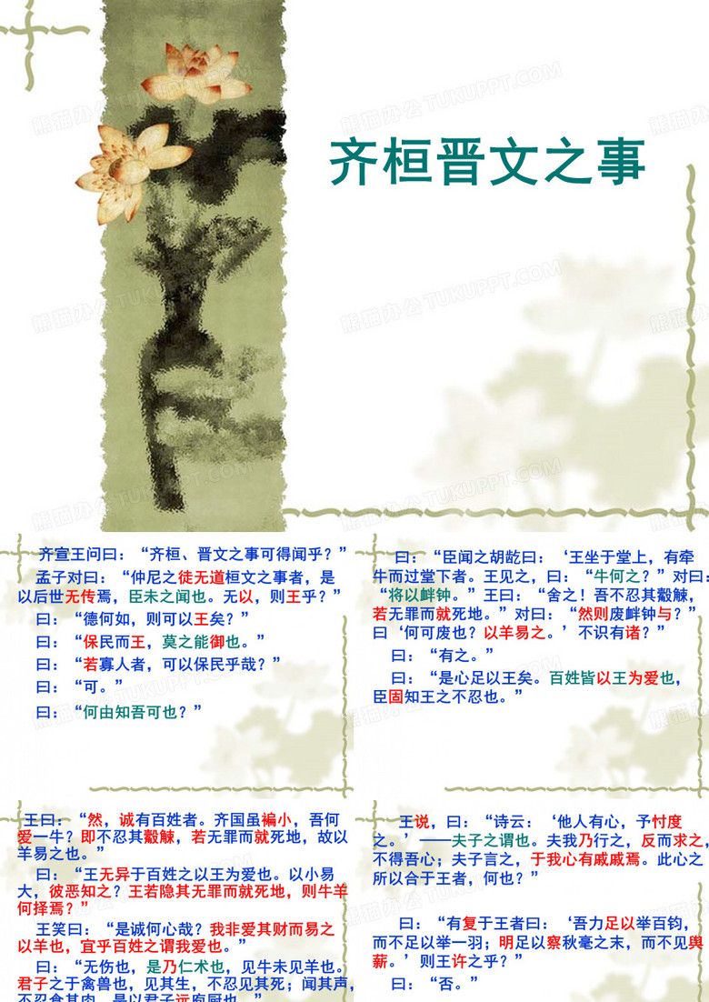 齐桓晋文之事