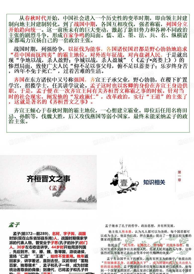 齐桓晋文之事