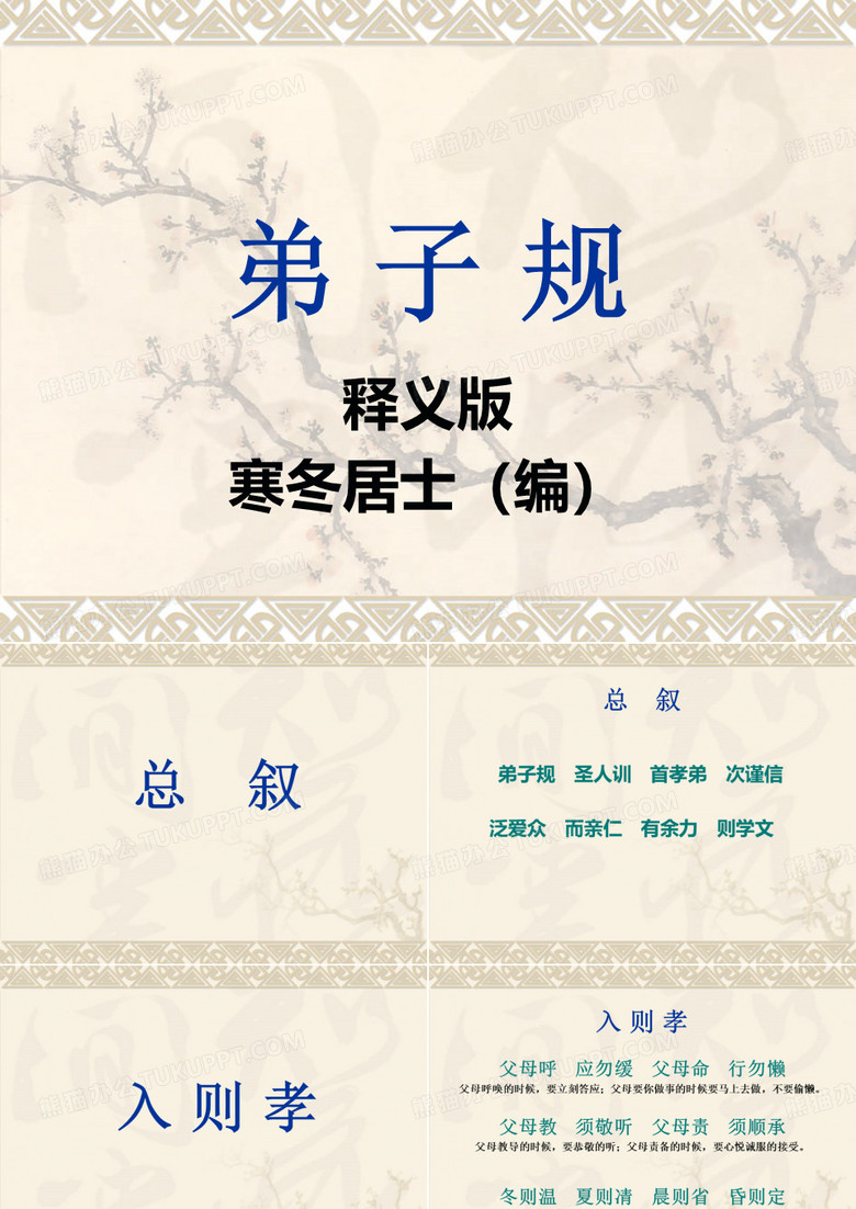 弟 子 规(释义)