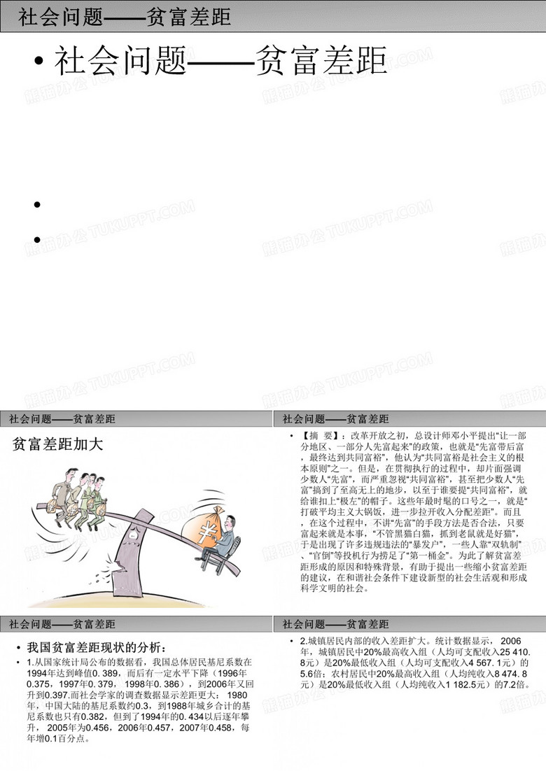 社会问题-贫富差距