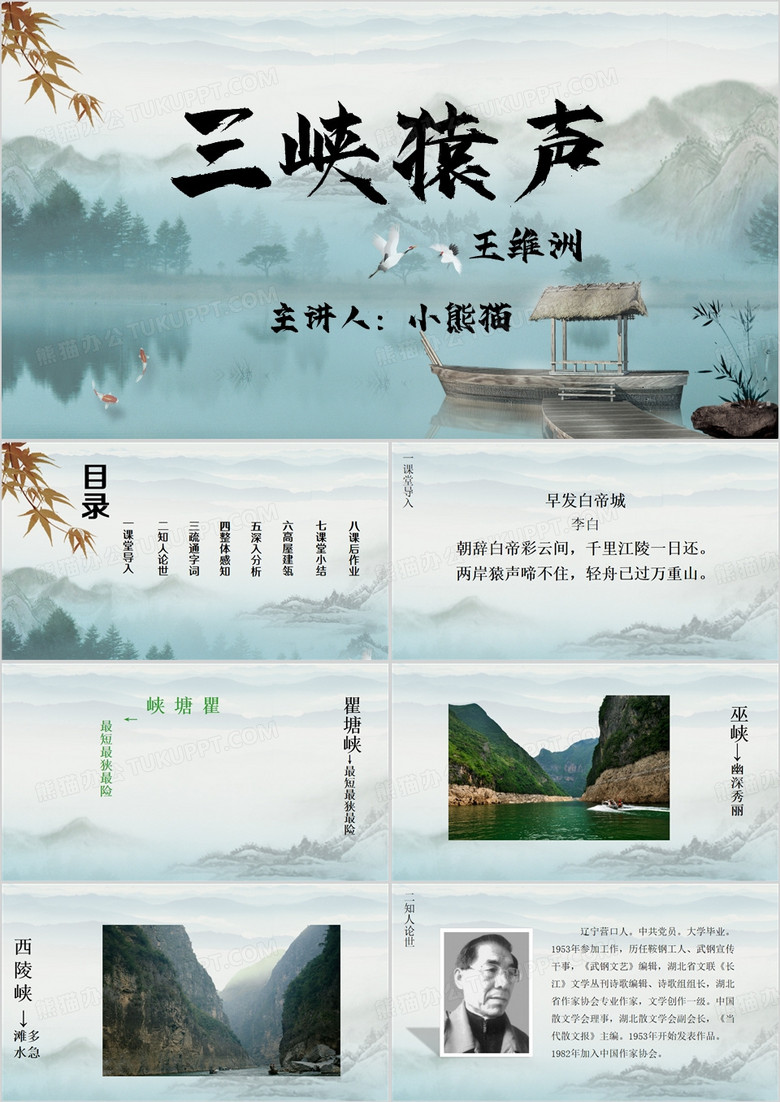 绿色中国风三峡猿声教学课件PPT模板