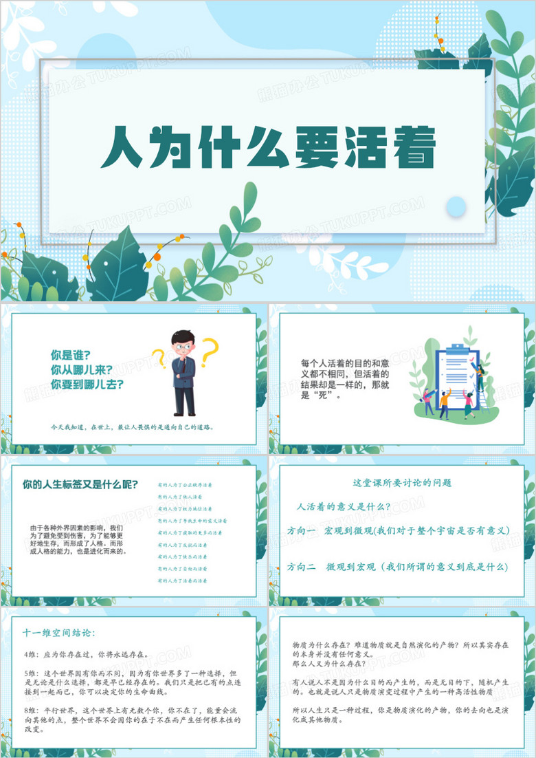 绿色清新风人为什么要活着ppt模板