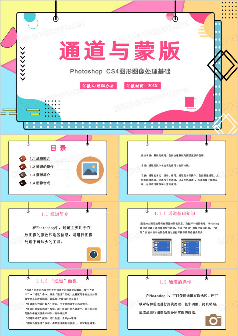 图形图像通道与蒙版课件PPT模板