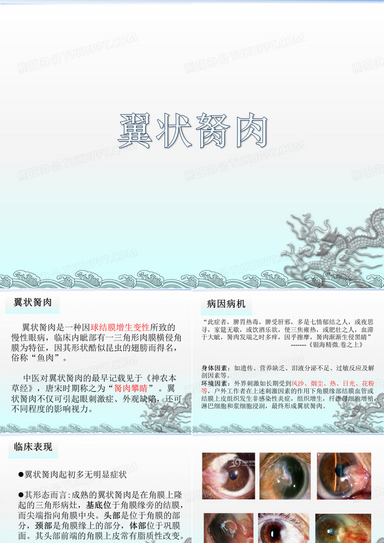 翼状胬肉