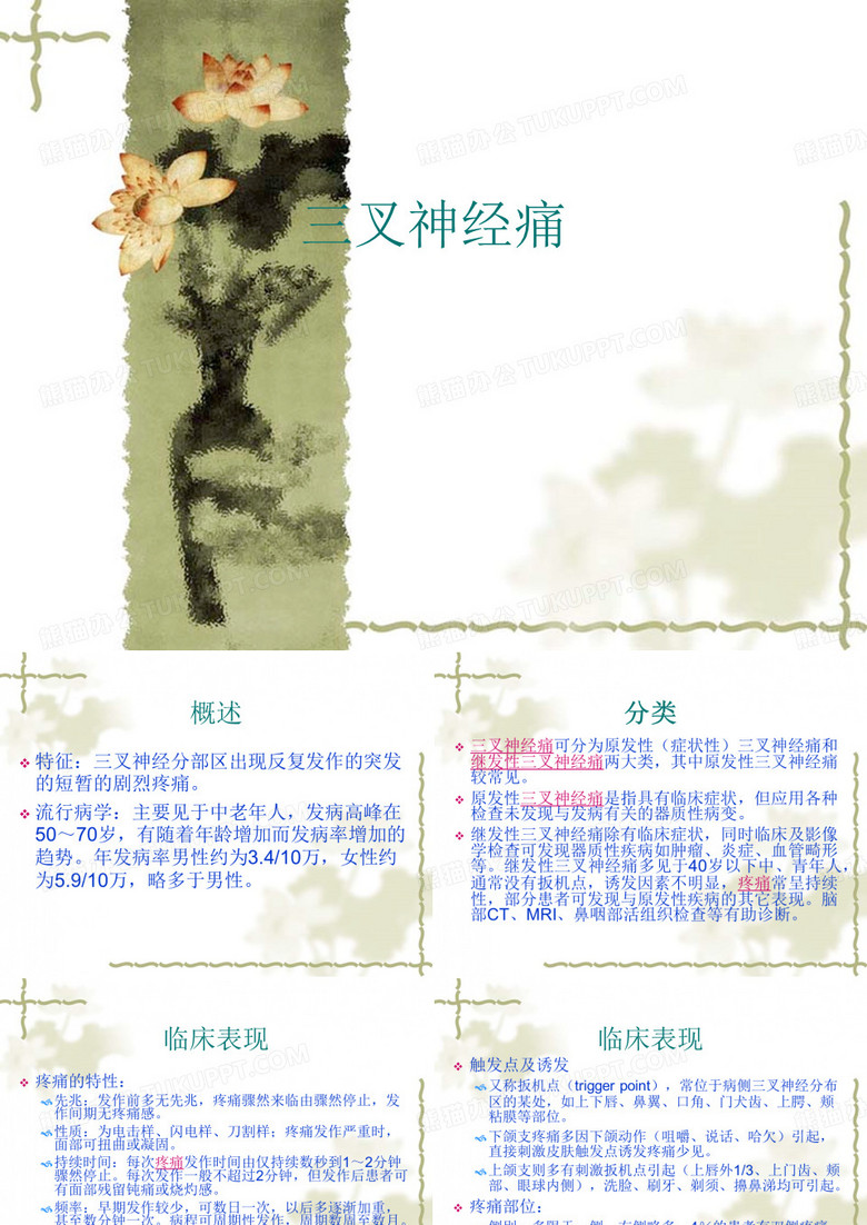 三叉神经痛