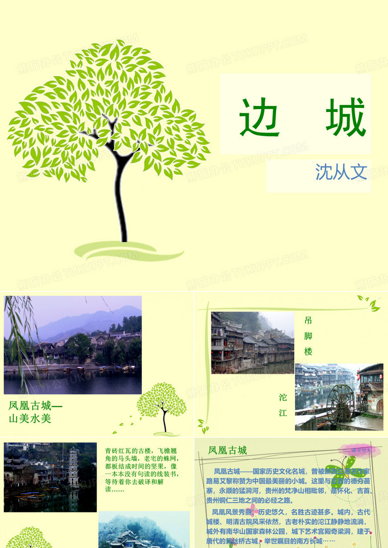 边城(节选)课件