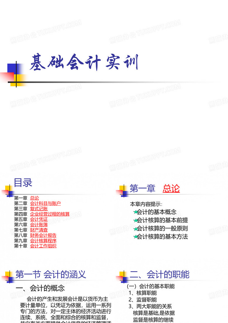 基础会计课件