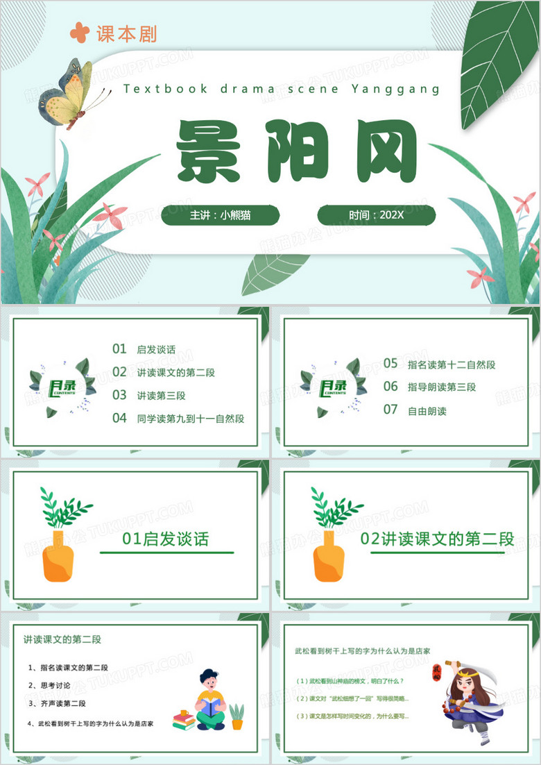 绿色清新风课本剧景阳冈PPT模板
