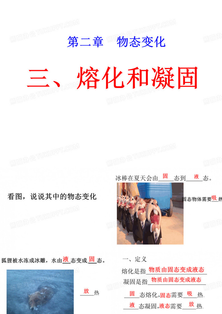 熔化和凝固