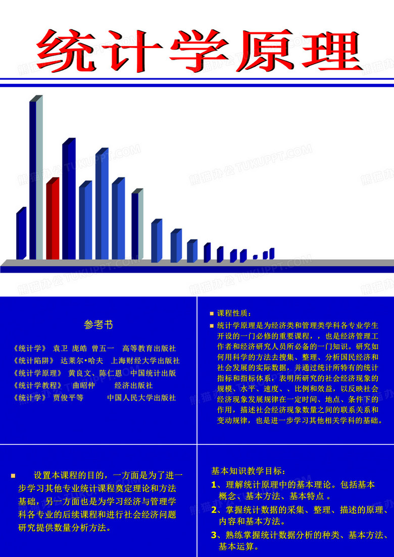 统计学原理