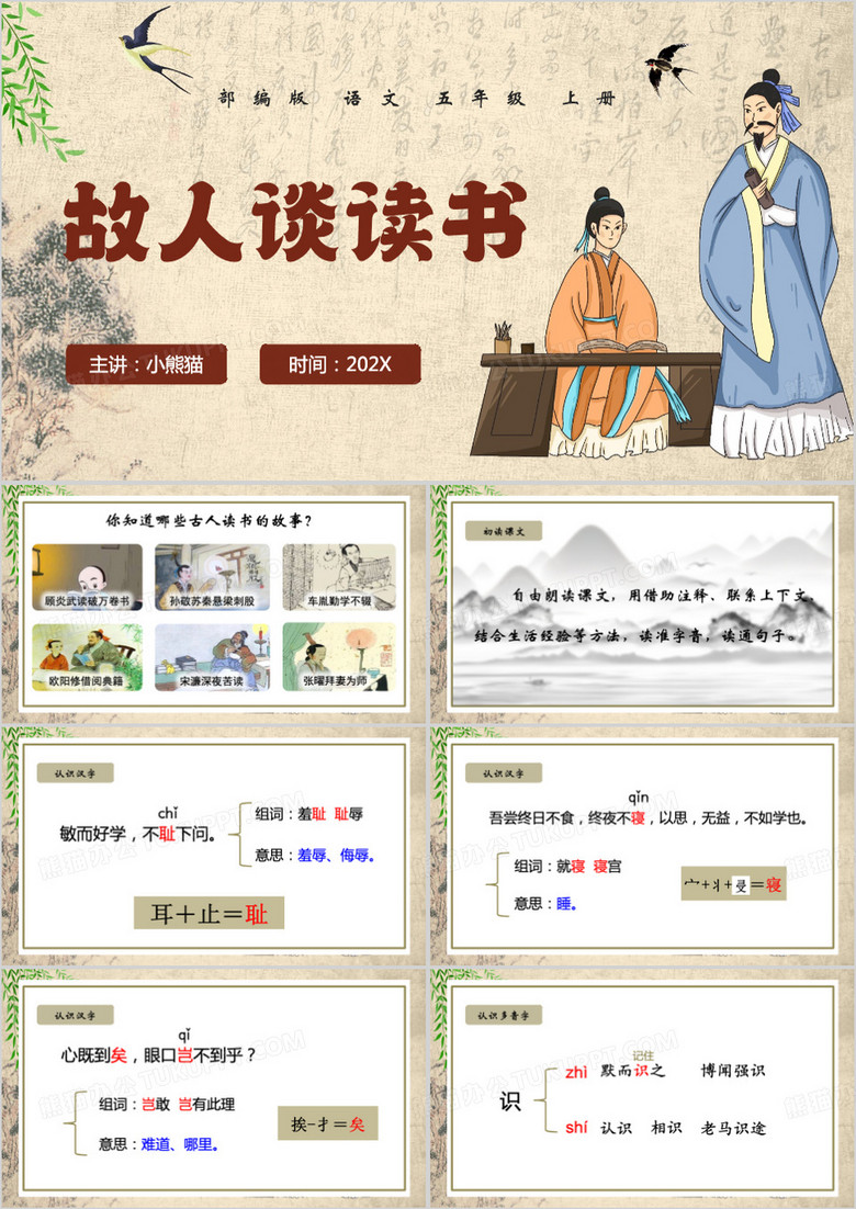 中国风古人谈读书PP模板