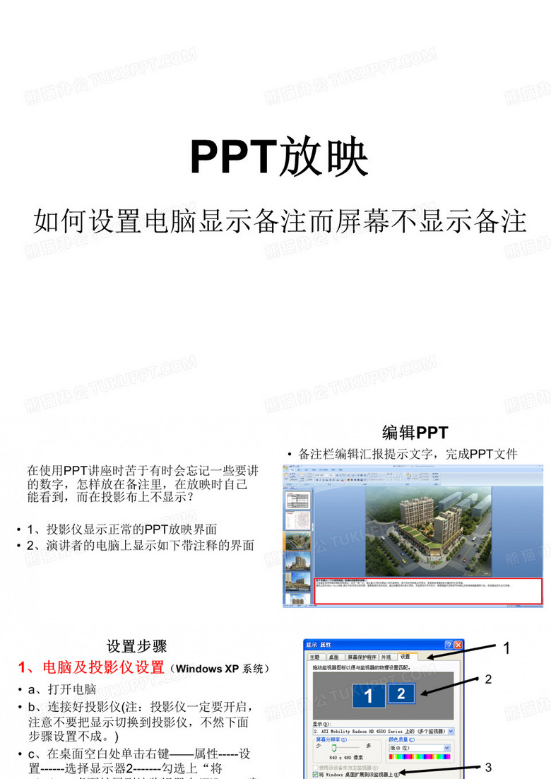 PPT放映__如何设置电脑显示备注__而投影仪不显示备注
