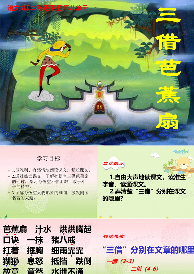 《三借芭蕉扇》PPT