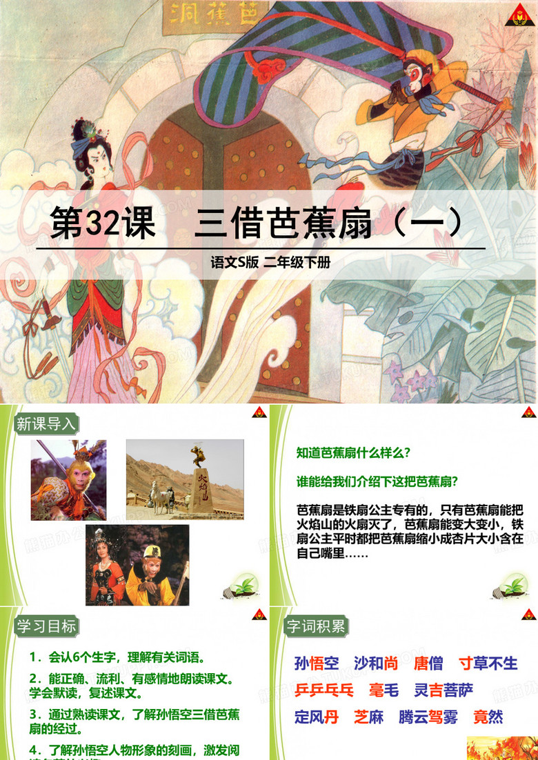 三借芭蕉扇(一)