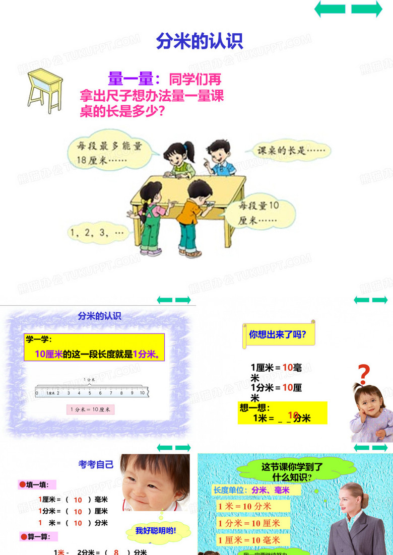 认识分米