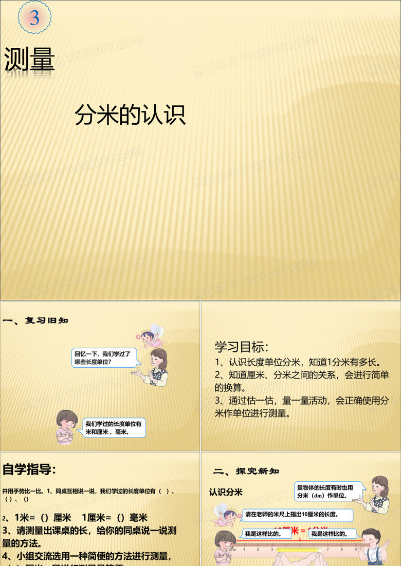 分米的认识