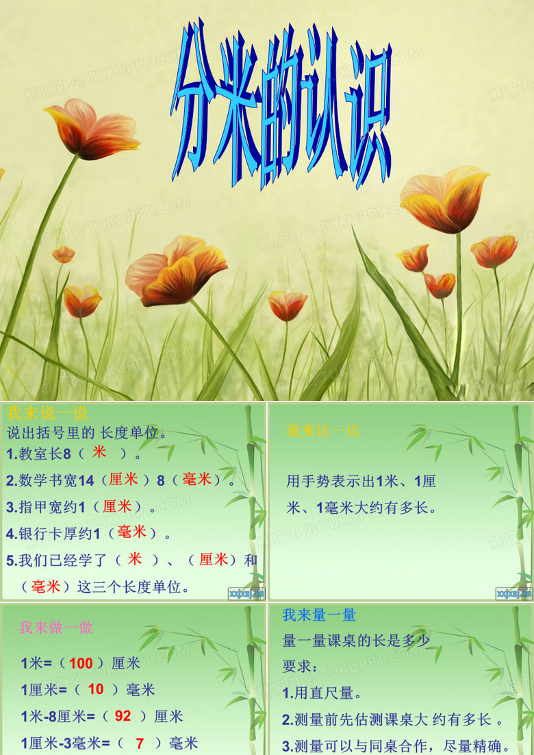 分米认识