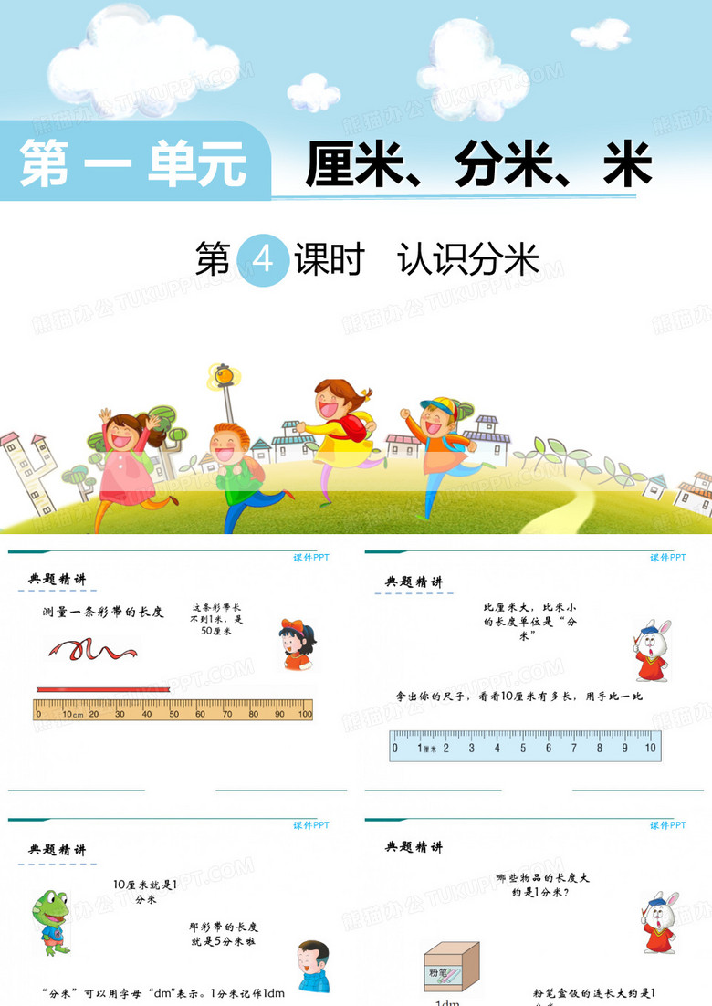 《认识分米》PPT