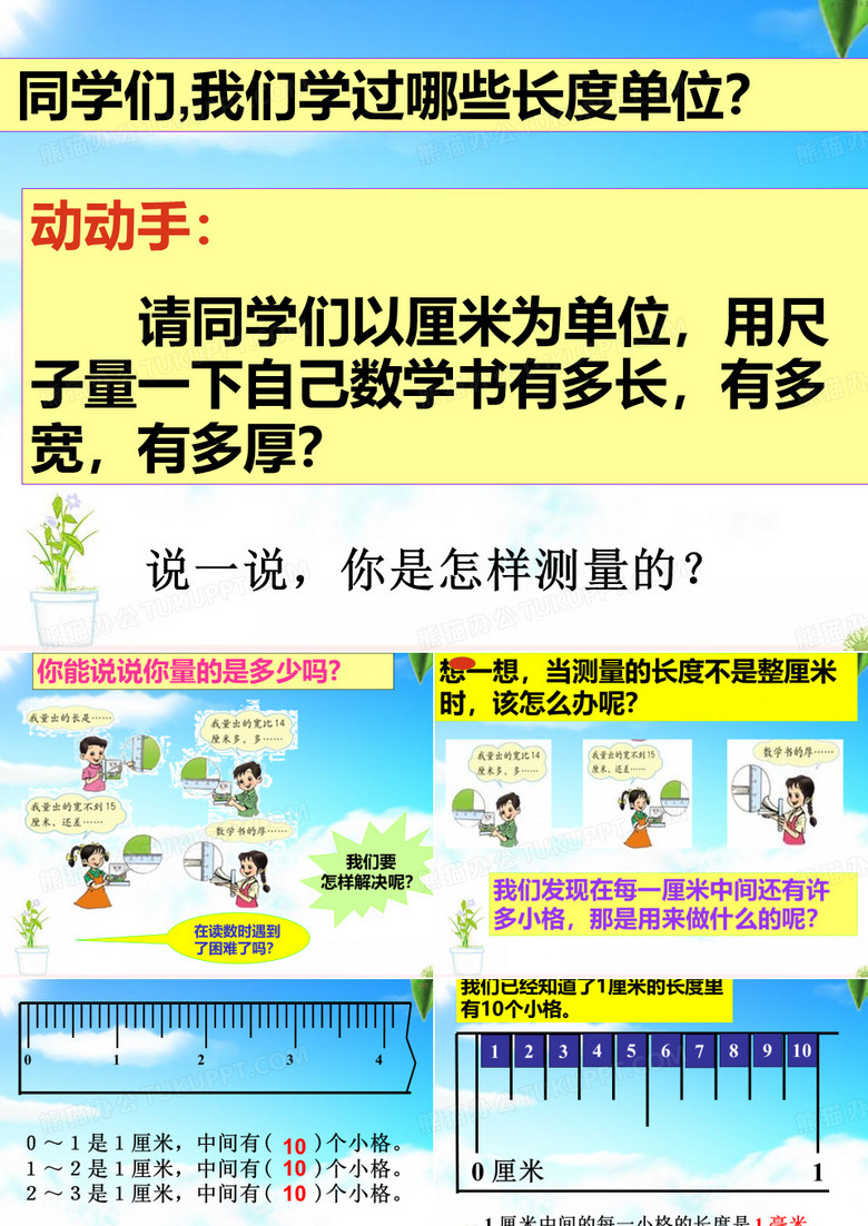 毫米、分米的认识