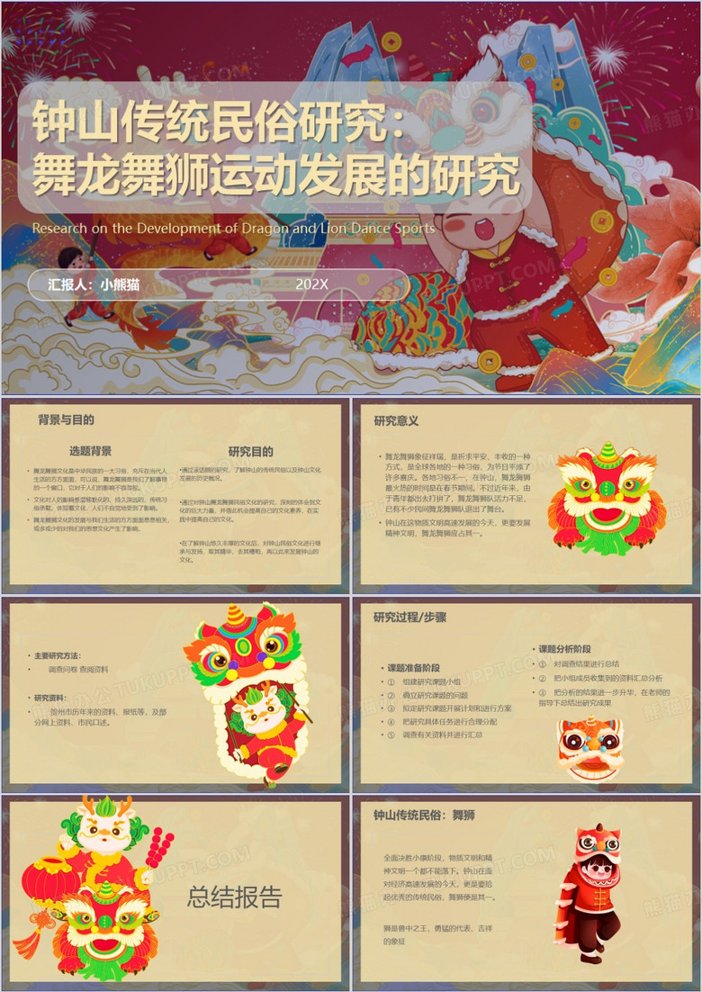舞龙舞狮运动发展的研究PPT模板