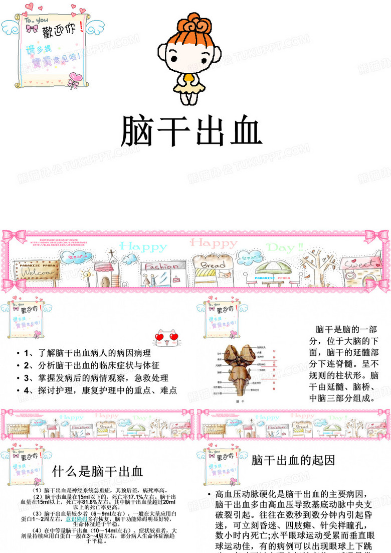 脑干出血PPT课件