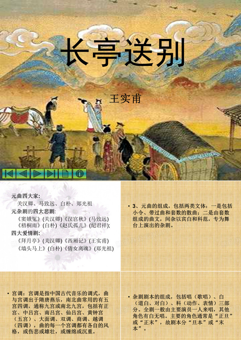 《长亭送别》