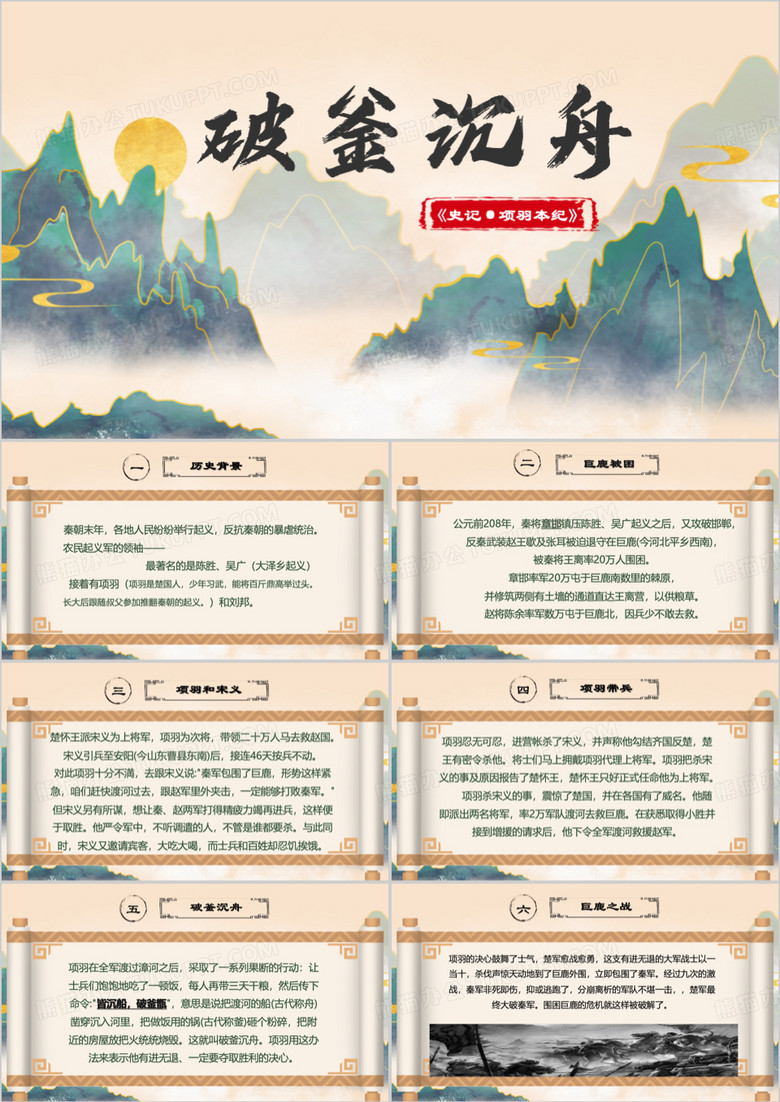 中国风破釜沉舟介绍课件PPT模板