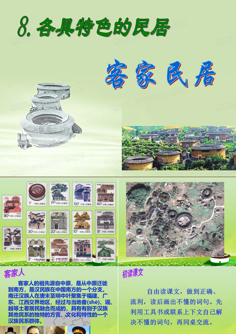 《各具特色的民居.客家民居》课件