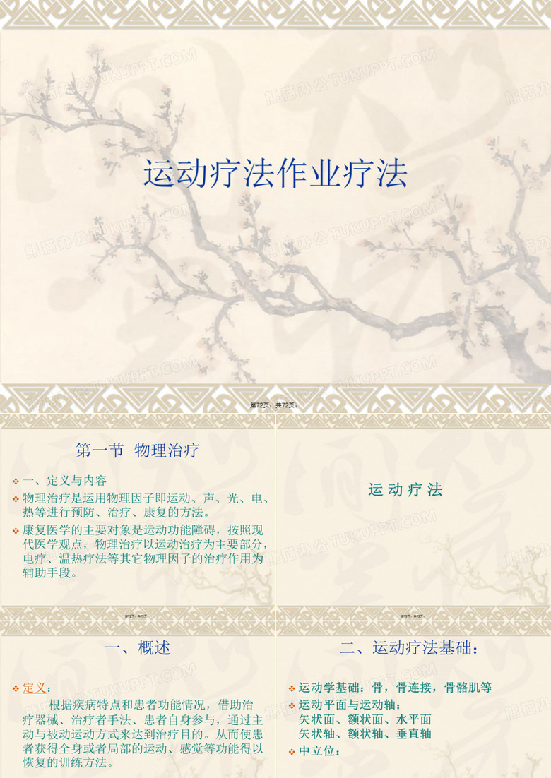 运动疗法作业疗法